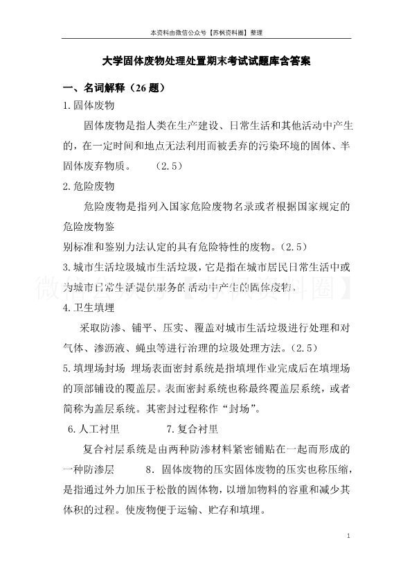 固体废物处理与处置